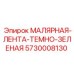 5730008130 МАЛЯРНАЯ-ЛЕНТА-ТЕМНО-ЗЕЛЕНАЯ - Epiroc