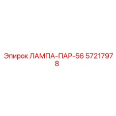 57217978 ЛАМПА-ПАР-56 Epiroc