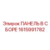 1615991782 ПАНЕЛЬ В СБОРЕ Epiroc