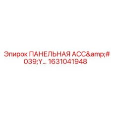 1631041948 ПАНЕЛЬНАЯ АСС'Y Epiroc