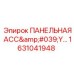1631041948 ПАНЕЛЬНАЯ АСС'Y Epiroc