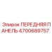 Вандалоустойчивая панель управления для шахт Epiroc 4700689757