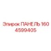 1604599405 ПАНЕЛЬ Epiroc