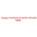 1613996880 ПАНЕЛЬ В СБОРЕ Epiroc
