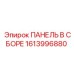 1613996880 ПАНЕЛЬ В СБОРЕ Epiroc