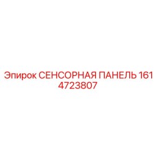 1614723807 СЕНСОРНАЯ ПАНЕЛЬ Epiroc