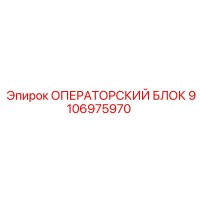 9106975970 ОПЕРАТОРСКИЙ БЛОК Epiroc