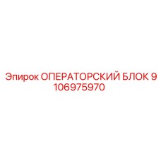 9106975970 ОПЕРАТОРСКИЙ БЛОК Epiroc