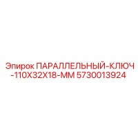 5730013924 ПАРАЛЛЕЛЬНЫЙ-КЛЮЧ-110X32X18-MM Epiroc