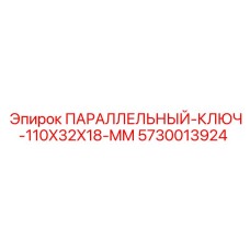 5730013924 ПАРАЛЛЕЛЬНЫЙ-КЛЮЧ-110X32X18-MM Epiroc