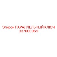 337000969 ПАРАЛЛЕЛЬНЫЙ КЛЮЧ Epiroc