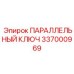 337000969 ПАРАЛЛЕЛЬНЫЙ КЛЮЧ Epiroc