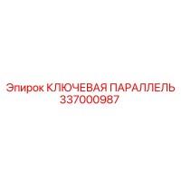 337000987 КЛЮЧЕВАЯ ПАРАЛЛЕЛЬ Epiroc