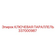 337000987 КЛЮЧЕВАЯ ПАРАЛЛЕЛЬ Epiroc