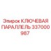 337000987 КЛЮЧЕВАЯ ПАРАЛЛЕЛЬ Epiroc