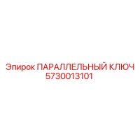 5730013101 ПАРАЛЛЕЛЬНЫЙ КЛЮЧ Epiroc