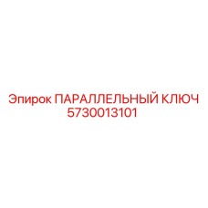 5730013101 ПАРАЛЛЕЛЬНЫЙ КЛЮЧ Epiroc