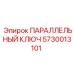 5730013101 ПАРАЛЛЕЛЬНЫЙ КЛЮЧ Epiroc