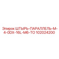 102024200 ШТЫРЬ-ПАРАЛЛЕЛЬ-M-4-0DX-16L-M6-TO Epiroc