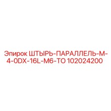102024200 ШТЫРЬ-ПАРАЛЛЕЛЬ-M-4-0DX-16L-M6-TO Epiroc