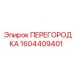 1604409401 ПЕРЕГОРОДКА Epiroc