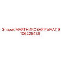 9106225439 МАЯТНИКОВАЯ РЫЧАГ Epiroc