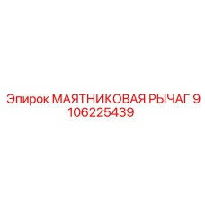 Маятниковый рычаг Epiroc артикул 9106225439