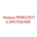 2657052458 ПРИКОЛОТЬ Epiroc