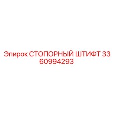 3360994293 СТОПОРНЫЙ ШТИФТ Epiroc