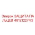 4812122743 ЗАЩИТА ПАЛЬЦЕВ Epiroc