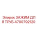4700792120 ЗАЖИМ ДЛЯ ТРУБ Epiroc