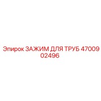 4700902496 Зажим для труб Epiroc
