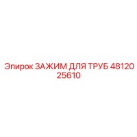 4812025610 ЗАЖИМ ДЛЯ ТРУБ Epiroc