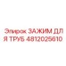 4812025610 ЗАЖИМ ДЛЯ ТРУБ Epiroc