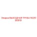 1625180518 ВЫХОДНАЯ ТРУБА Epiroc