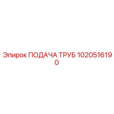 1020516190 ПОДАЧА ТРУБ Epiroc