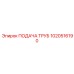 1020516190 ПОДАЧА ТРУБ Epiroc