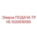 1020516190 ПОДАЧА ТРУБ Epiroc