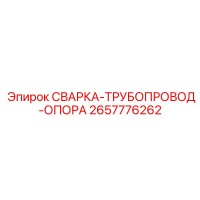 2657776262 СВАРКА-ТРУБОПРОВОД-ОПОРА Epiroc