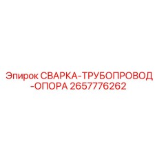Модернизированная опора гидравлических труб Epiroc 2657776262