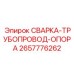 Модернизированная опора гидравлических труб Epiroc 2657776262