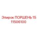 1511506100 ПОРШЕНЬ Epiroc