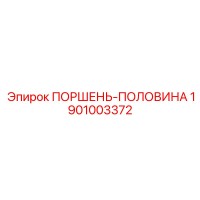 1901003372 ПОРШЕНЬ-ПОЛОВИНА Epiroc