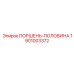 1901003372 ПОРШЕНЬ-ПОЛОВИНА Epiroc