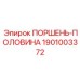 1901003372 ПОРШЕНЬ-ПОЛОВИНА Epiroc