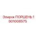 1901008575 ПОРШЕНЬ Epiroc