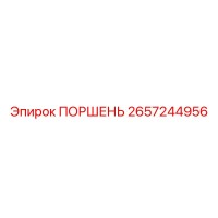 2657244956 ПОРШЕНЬ Epiroc