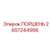 2657244956 ПОРШЕНЬ Epiroc