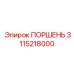 3115218000 ПОРШЕНЬ Epiroc
