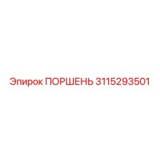 3115293501 ПОРШЕНЬ Epiroc